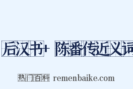 后汉书+陈番传近义词是什么意思的图片